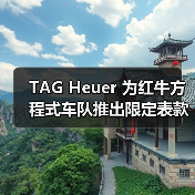 TAG Heuer 为红牛方程式车队推出限定表款(图4) TAG Heuer 为红牛方程式车队推出限定表款(图4)