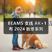 BEAMS 支线 AK+1 发布 2024 秋冬系列（图1）