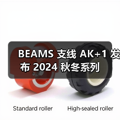 BEAMS 支线 AK+1 发布 2024 秋冬系列（图4）
