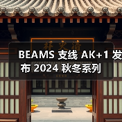 BEAMS 支线 AK+1 发布 2024 秋冬系列（图3）