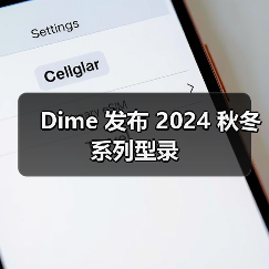 Dime 发布 2024 秋冬系列型录（图2）