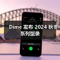 Dime 发布 2024 秋冬系列型录（图3）