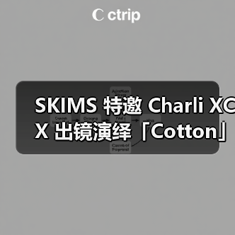 SKIMS 特邀 Charli XCX 出镜演绎「Cotton」系列(图2) SKIMS 特邀 Charli XCX 出镜演绎「Cotton」系列(图2)