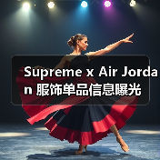 Supreme x Air Jordan 服饰单品信息曝光（图4）
