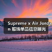 Supreme x Air Jordan 服饰单品信息曝光（图1）
