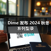 Dime 发布 2024 秋冬系列型录（图1）