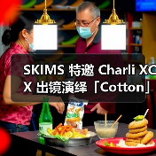 SKIMS 特邀 Charli XCX 出镜演绎「Cotton」系列(图4) SKIMS 特邀 Charli XCX 出镜演绎「Cotton」系列(图4)