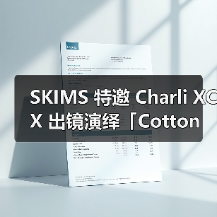 SKIMS 特邀 Charli XCX 出镜演绎「Cotton」系列(图1) SKIMS 特邀 Charli XCX 出镜演绎「Cotton」系列(图1)