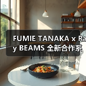 FUMIE TANAKA x Ray BEAMS 全新合作系列发布（图3）