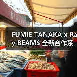 FUMIE TANAKA x Ray BEAMS 全新合作系列发布（图2）