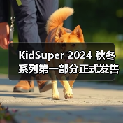 KidSuper 2024 秋冬系列第一部分正式发售（图1）