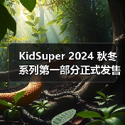 KidSuper 2024 秋冬系列第一部分正式发售（图2）