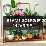 BEAMS GOLF 发布 2024 秋冬系列(图4) BEAMS GOLF 发布 2024 秋冬系列(图4)