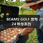 BEAMS GOLF 发布 2024 秋冬系列(图3) BEAMS GOLF 发布 2024 秋冬系列(图3)