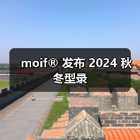 moif® 发布 2024 秋冬型录（图3）