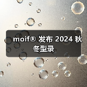 moif® 发布 2024 秋冬型录（图4）
