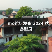 moif® 发布 2024 秋冬型录（图1）