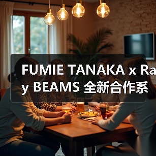 FUMIE TANAKA x Ray BEAMS 全新合作系列发布（图4）