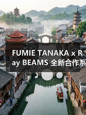 FUMIE TANAKA x Ray BEAMS 全新合作系列发布（图1）