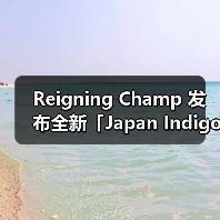 Reigning Champ 发布全新「Japan Indigo」胶囊系列（图1）