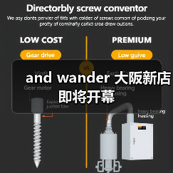 and wander 大阪新店即将开幕（图3）