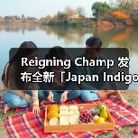 Reigning Champ 发布全新「Japan Indigo」胶囊系列（图4）