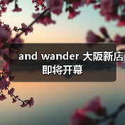 and wander 大阪新店即将开幕（图4）