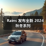 Rains 发布全新 2024 秋冬系列（图2）