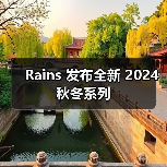 Rains 发布全新 2024 秋冬系列（图1）