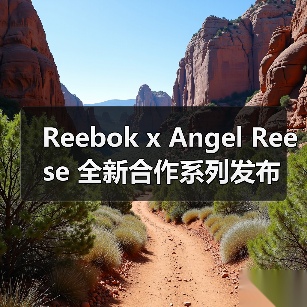 Reebok x Angel Reese 全新合作系列发布（图4）