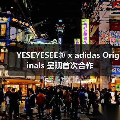 YESEYESEE® x adidas Originals 呈现首次合作(图1) YESEYESEE® x adidas Originals 呈现首次合作(图1)