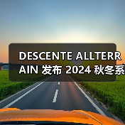 DESCENTE ALLTERRAIN 发布 2024 秋冬系列（图4）