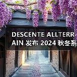 DESCENTE ALLTERRAIN 发布 2024 秋冬系列（图2）