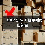 GAP 乐队 T 恤系列再出新品(图2) GAP 乐队 T 恤系列再出新品(图2)