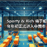 Sporty & Rich 将于明年年初正式进入中国市场（图4）