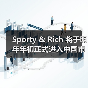 Sporty & Rich 将于明年年初正式进入中国市场