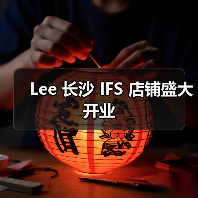 Lee 长沙 IFS 店铺盛大开业