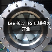 Lee 长沙 IFS 店铺盛大开业(图4) Lee 长沙 IFS 店铺盛大开业(图4)