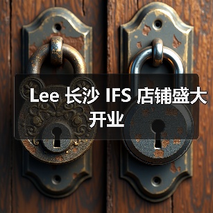Lee 长沙 IFS 店铺盛大开业(图3) Lee 长沙 IFS 店铺盛大开业(图3)
