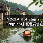 NOCTA Hot Step 2「Eggplant」配色发售在即（图4）