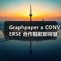 Graphpaper x CONVERSE 合作鞋款即将登场(图2) Graphpaper x CONVERSE 合作鞋款即将登场(图2)