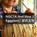 NOCTA Hot Step 2「Eggplant」配色发售在即（图2）