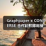 Graphpaper x CONVERSE 合作鞋款即将登场