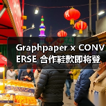 Graphpaper x CONVERSE 合作鞋款即将登场(图4) Graphpaper x CONVERSE 合作鞋款即将登场(图4)