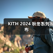 KITH 2024 秋冬系列发布(图2) KITH 2024 秋冬系列发布(图2)