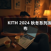 KITH 2024 秋冬系列发布