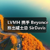 LVMH 携手 Beyoncé 推出威士忌 SirDavis(图4) LVMH 携手 Beyoncé 推出威士忌 SirDavis(图4)