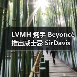 LVMH 携手 Beyoncé 推出威士忌 SirDavis(图3) LVMH 携手 Beyoncé 推出威士忌 SirDavis(图3)