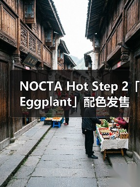 NOCTA Hot Step 2「Eggplant」配色发售在即