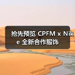 抢先预览 CPFM x Nike 全新合作服饰（图1）